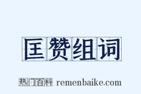 匡赞组词是什么意思的图片